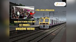 1200000+ मुंबईकरांना फायदा! रेल्वेचं अनोखं New Year Gift; पहिल्यांदाच 'असं' होणार