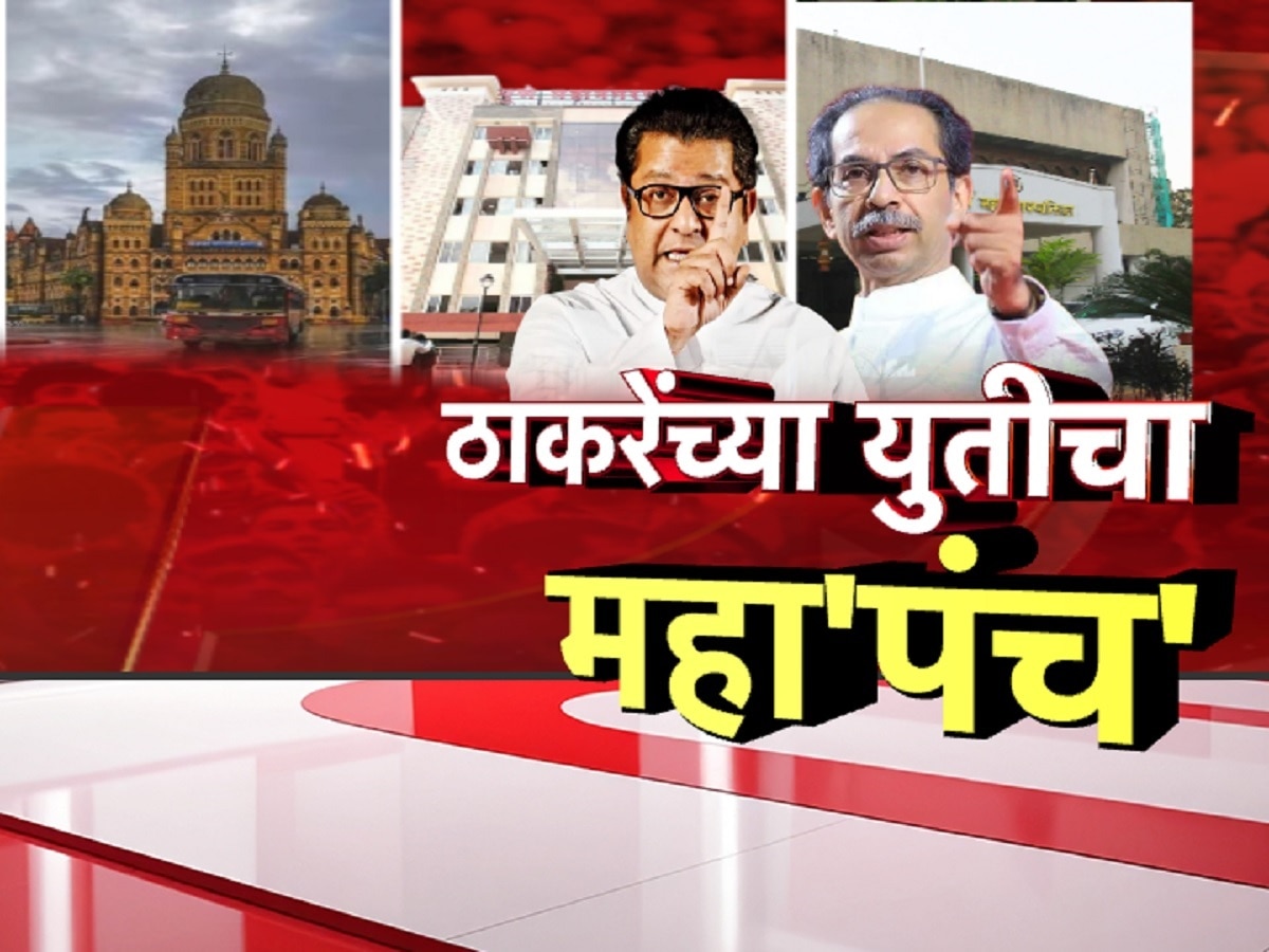 ठाकरेंच्या युतीचा महा’पंच’, ‘या’ महानगरपालिका निवडणुकीत ठाकरे बंधू एकत्र मैदानात उतरणार