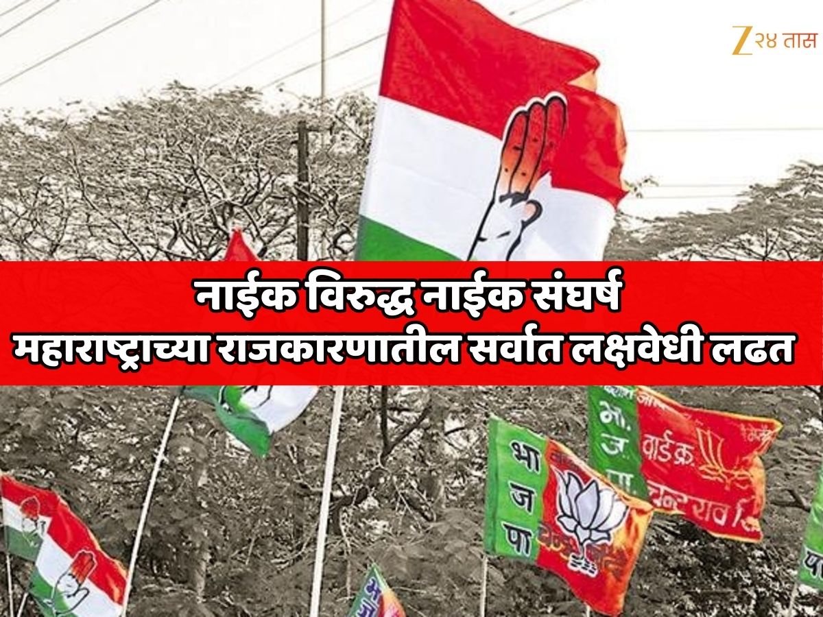 वहिनीला शह देण्यासाठी दीर मैदानात; नाईक विरुद्ध नाईक संघर्ष, महाराष्ट्राच्या राजकारणातील सर्वात लक्षवेधी लढत
