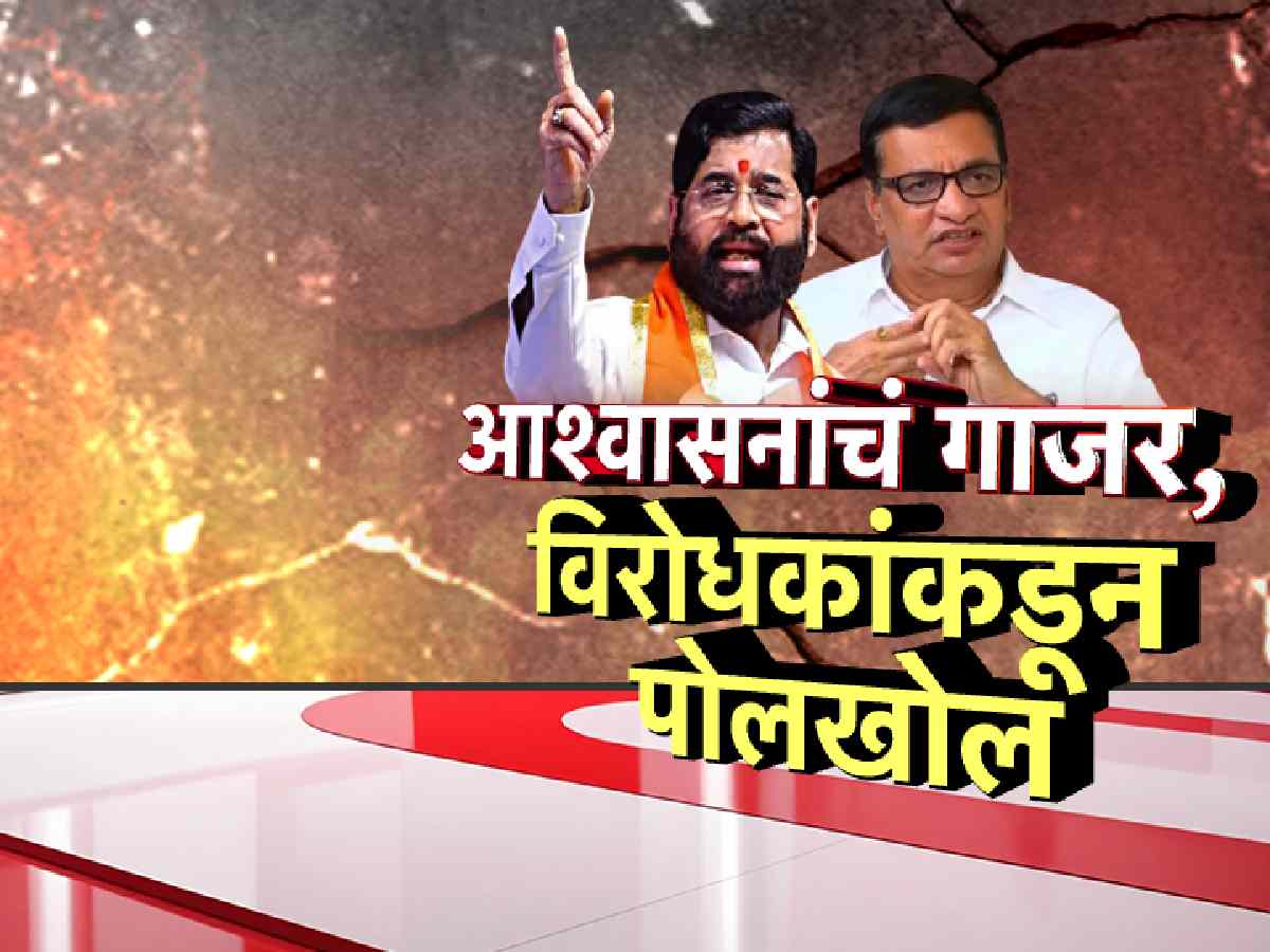 एकनाथ शिंदेंचं संगमनेरमध्ये MIDCचं आश्वासन, थोरातांनी’लाव रे तो व्हिडिओ’ म्हणत घेतला समाचार