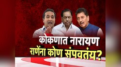 नारायण राणेंचं वर्चस्व संपवण्याचा कट? कोकणात नेमकं काय घडतंय? जाणून घ्या!