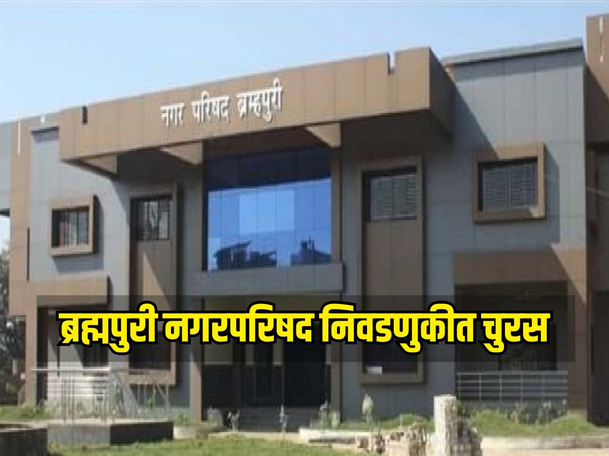 ब्रह्मपुरी नगरपरिषद निवडणुकीत चुरस, काँग्रेसचे नेते विजय वडेट्टीवारांची प्रतिष्ठापणाला