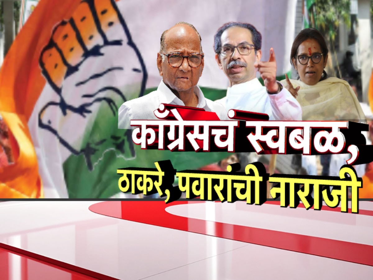 काँग्रेसचा स्वबळाचा नारा, ठाकरे-पवार नाराज?