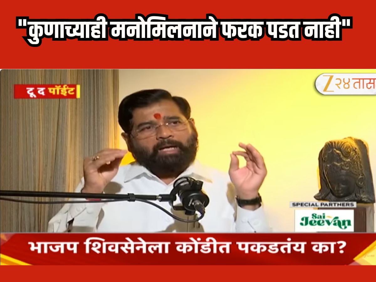 टू द पॉईंटमध्ये ठाकरे बंधूंच्या युतीवर उपमुख्यमंत्री एकनाथ शिंदेंची रोखठोक भूमिका