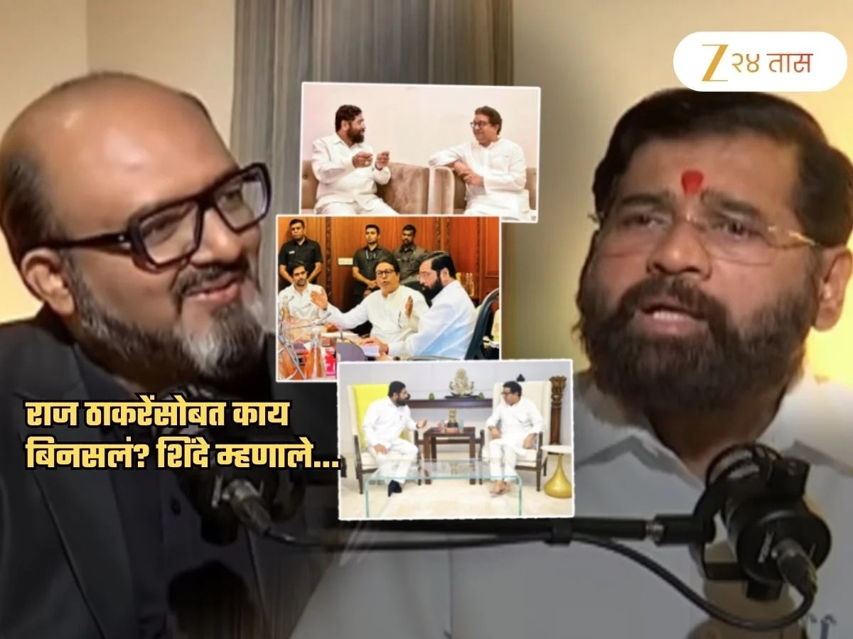 ‘राज ठाकरेंसोबत काय बिनसलं?’ प्रश्न ऐकताच एकनाथ शिंदे म्हणाले, ‘आम्ही आमच्या…’ ‘राज ठाकरेंसोबत काय बिनसलं?’ प्रश्न ऐकताच एकनाथ शिंदे म्हणाले, ‘आम्ही आमच्या…’