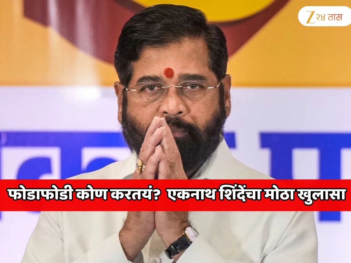 फोडाफोडी कोण करतयं? भाजप शिवसेना वादावर एकनाथ शिंदे यांचा मोठा खुलासा