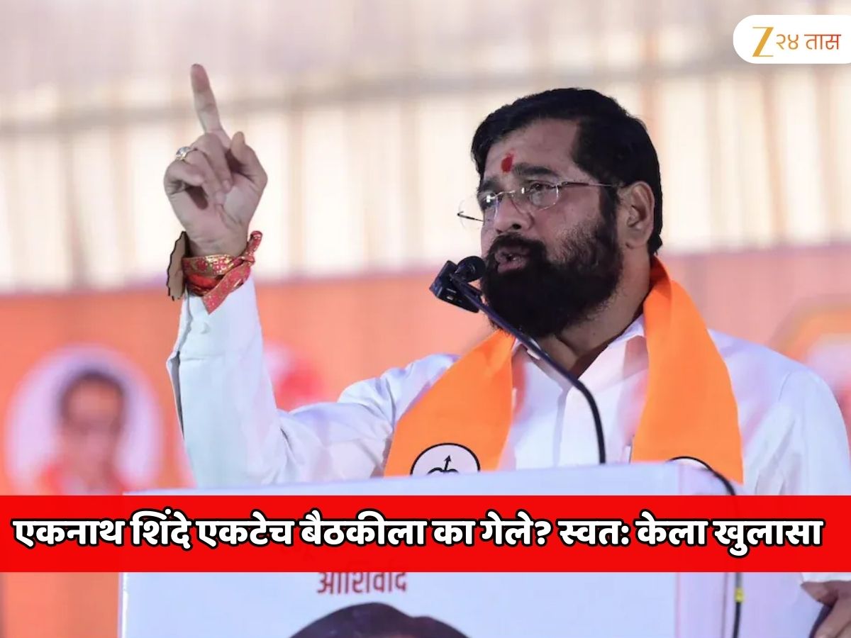 एकही मंत्री सोबत आला नाही, एकनाथ शिंदे एकटेच बैठकीला का गेले? स्वत: केला खुलासा एकही मंत्री सोबत आला नाही, एकनाथ शिंदे एकटेच बैठकीला का गेले? स्वत: केला खुलासा