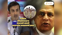 'मैदानावर खेळाडूंनीच...', गंभीरला हटवण्याची मागणी करणाऱ्यांना गावसकरांनी झापलं! 'आता हारले म्हणून..'