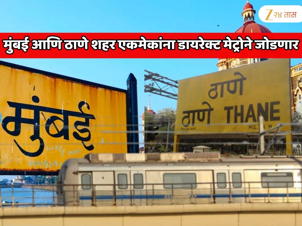 मुंबई आणि ठाणे शहर एकमेकांना डायरेक्ट मेट्रोने कनेक्ट होणार; लोकल ट्रेन पकडण्याची गरज नाही; लाखो प्रवाशांची गर्दीतून सुटका मुंबई आणि ठाणे शहर एकमेकांना डायरेक्ट मेट्रोने कनेक्ट होणार; लोकल ट्रेन पकडण्याची गरज नाही; लाखो प्रवाशांची गर्दीतून सुटका