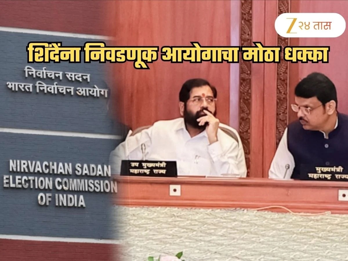 निवडणूक आयोगाचा शिंदेंना मोठा धक्का! निवडणुकीच्या 2 दिवस आधीच ‘तो’ निर्णय फिरवला निवडणूक आयोगाचा शिंदेंना मोठा धक्का! निवडणुकीच्या 2 दिवस आधीच ‘तो’ निर्णय फिरवला