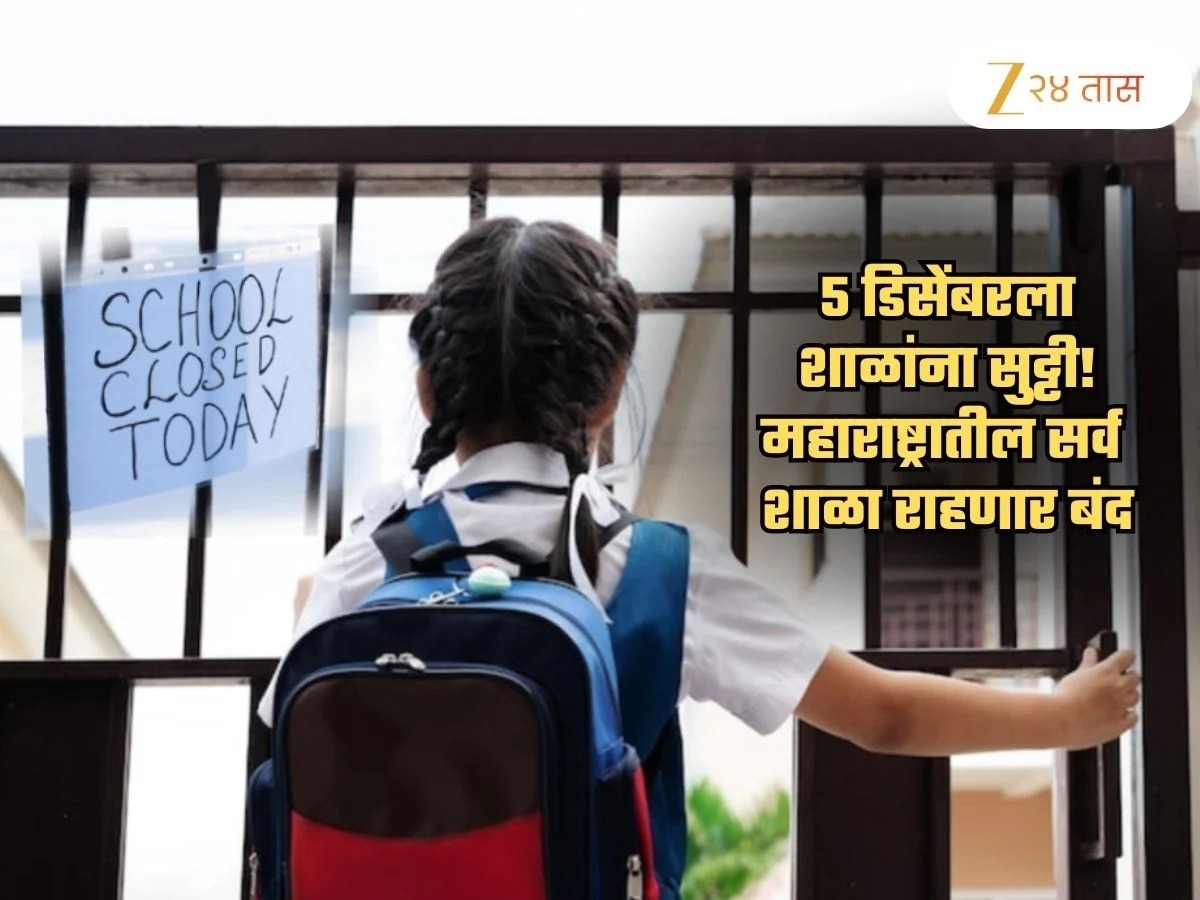 मोठी बातमी! 5 डिसेंबरला महाराष्ट्रातील सर्व विद्यार्थ्यांना सुट्टी; A To Z शाळा राहणार बंद, कारण…