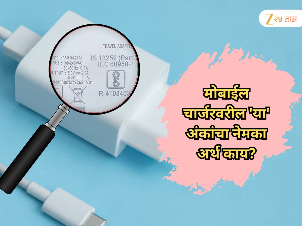What do the numbers mean directly on mobile charger | मोबाईल चार्जरवर ...