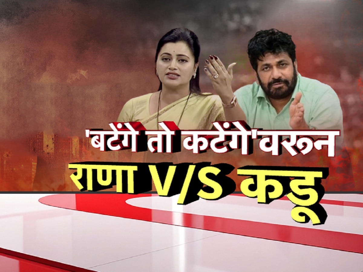 ‘बटेंगे तो कटेंगे’वरून राणा विरूद्ध कडू, नगर परिषदेच्या निवडणुकीत कोण कोणावर पडणार भारी? जाणून घ्या!