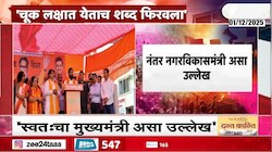 एकनाथ शिंदेंकडून स्वत:चा मुख्यमंत्री असा उल्लेख 