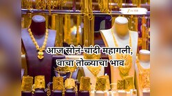 महिन्याच्या पहिल्याच दिवशी ग्राहकांना धक्का; आज सोनं-चांदी महागली, वाचा तोळ्याचा भाव
