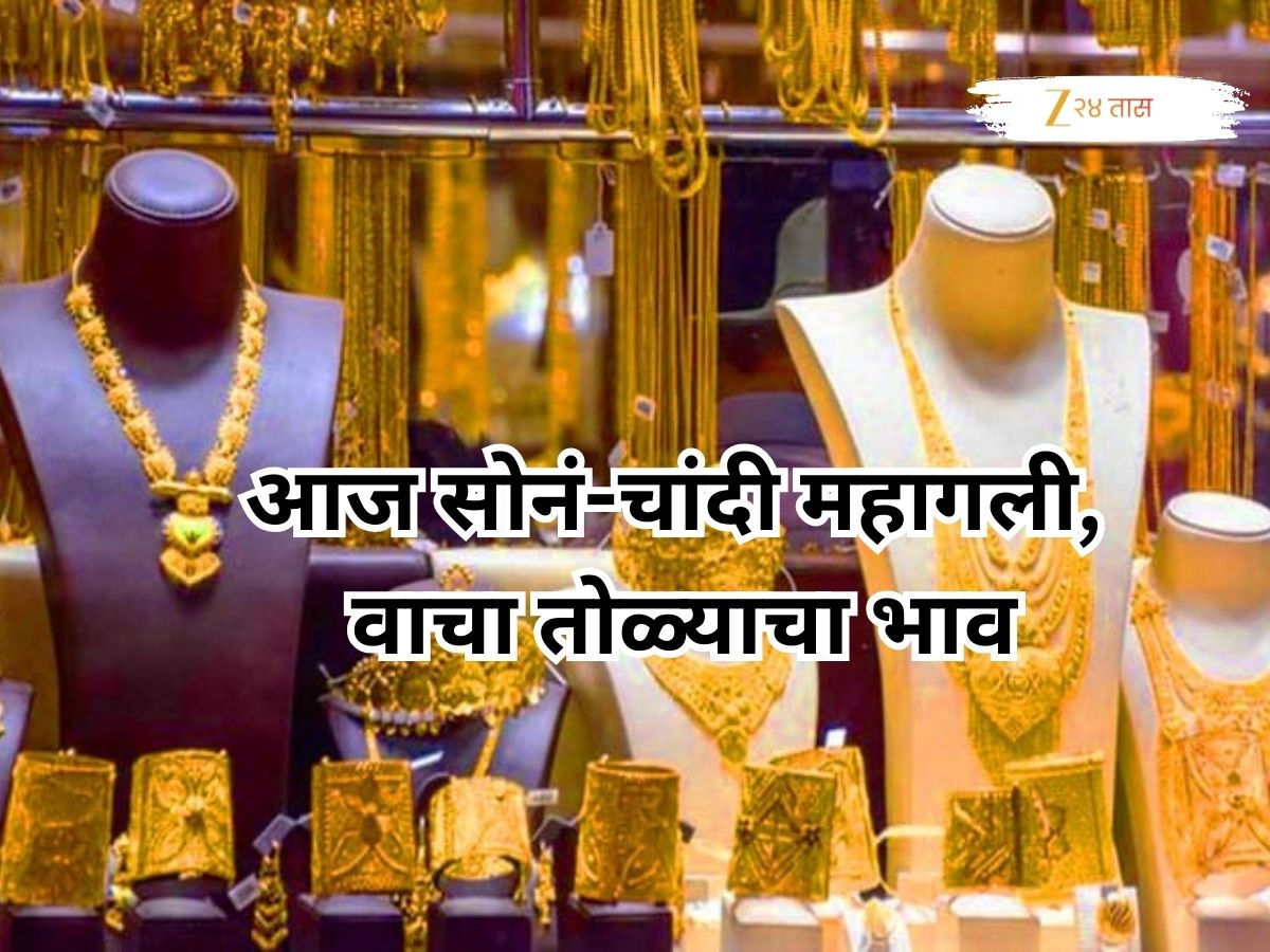 महिन्याच्या पहिल्याच दिवशी ग्राहकांना धक्का; आज सोनं-चांदी महागली, वाचा तोळ्याचा भाव महिन्याच्या पहिल्याच दिवशी ग्राहकांना धक्का; आज सोनं-चांदी महागली, वाचा तोळ्याचा भाव