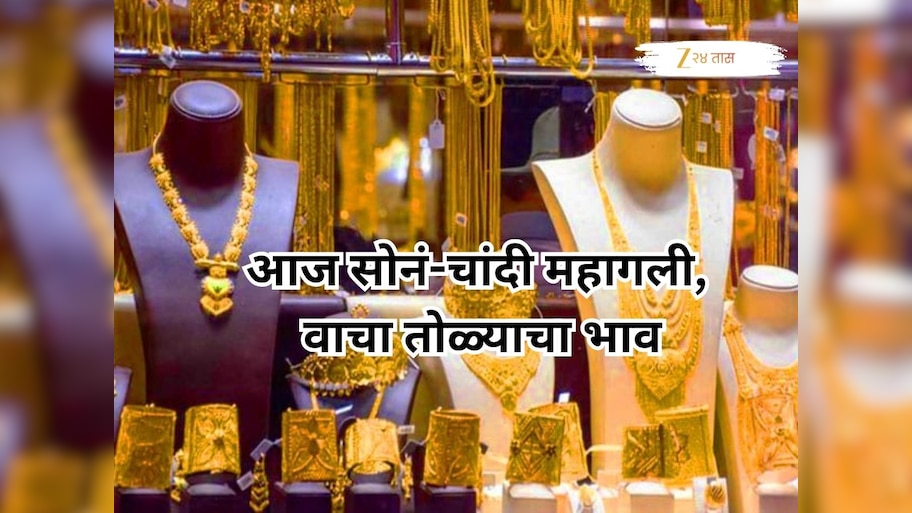 महिन्याच्या पहिल्याच दिवशी ग्राहकांना धक्का; आज सोनं-चांदी महागली, वाचा तोळ्याचा भाव
