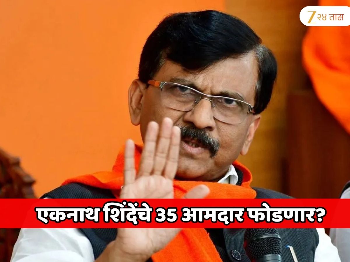 एकनाथ शिंदेंचे 35 आमदार फोडणार? खासदार संजय राऊत यांनी डायरेक्ट भाजपच्या बड्या नेत्याचे नाव घेतले; नेत्याचे नाव जाणून शाॉक व्हाल