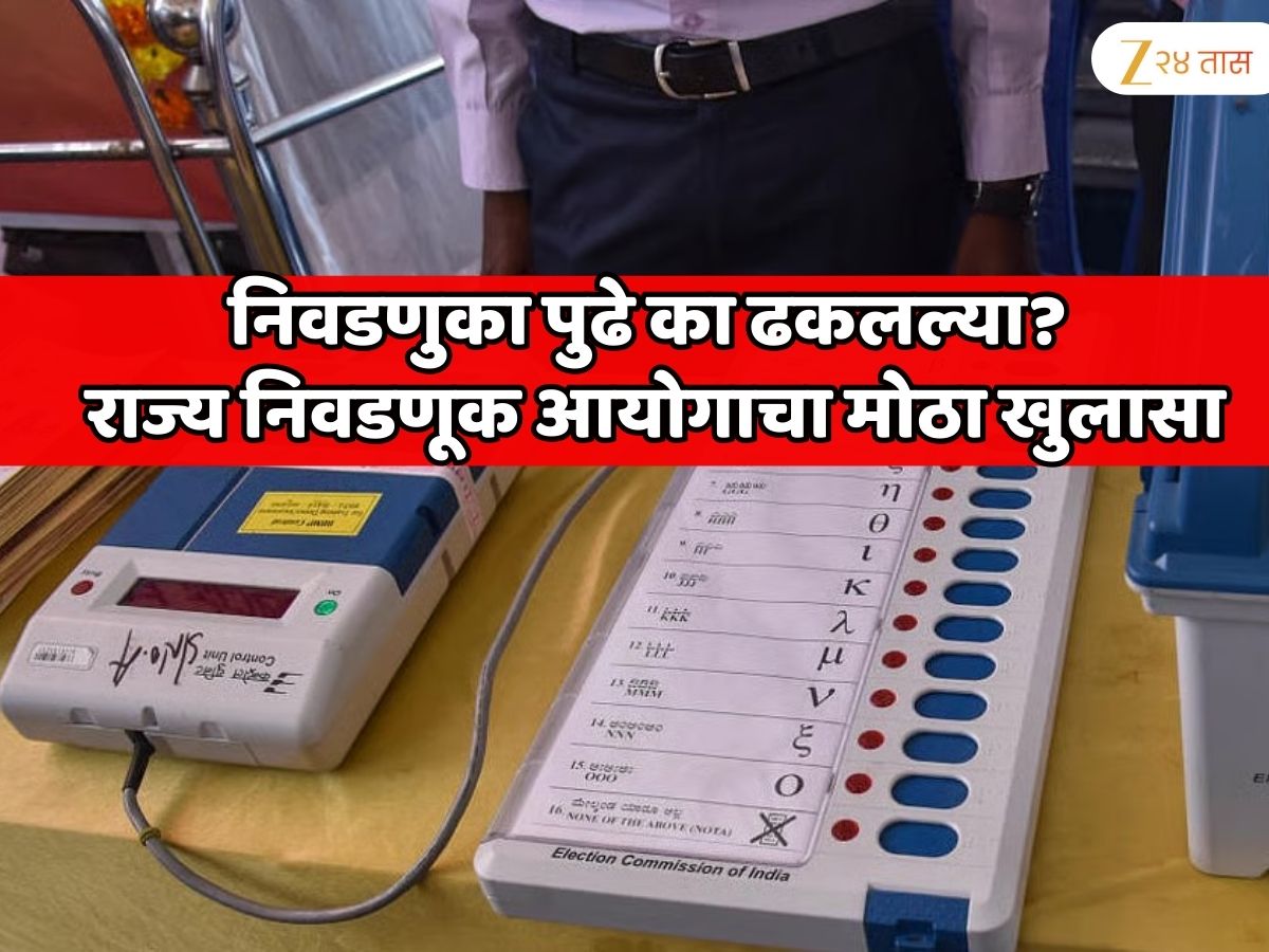 महाराष्ट्रातील निवडणुका पुढे का ढकलल्या? राज्य निवडणूक आयोगाचा मोठा खुलासा
