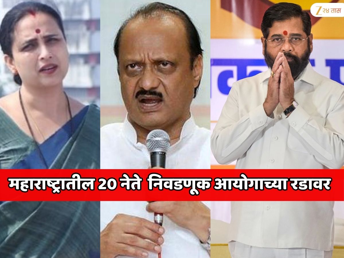 एकनाथ शिंदे, अजित पवार, चित्रा वाघ, गुलाबराव पाटील आणि… ‘या’ कारणामुळे महाराष्ट्रातील 20 नेते निवडणूक आयोगाच्या रडावर