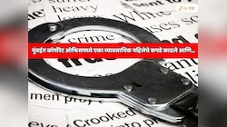 महाराष्ट्र हादरला! मुंबईत कॉर्पोरेट ऑफिसमध्ये एका व्यावसायिक महिलेचे कपडे काढले आणि... घटनाक्रम ऐकून पोलिस चक्रावले