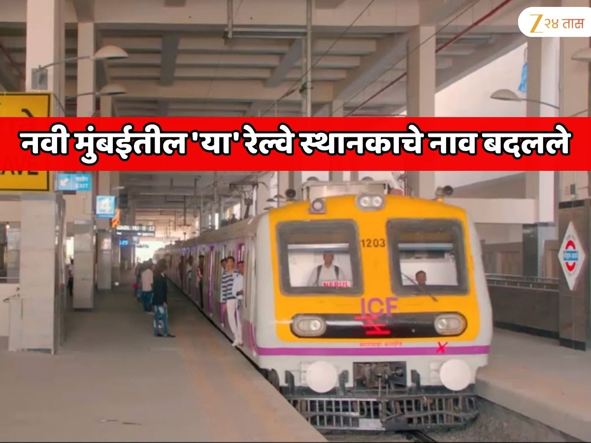 नवी मुंबईतील ‘या’ रेल्वे स्थानकाचे नाव बदलले; महाराष्ट्र शासनाच्या निर्णयानुसार भारतीय रेल्वेने घेतला निर्णय