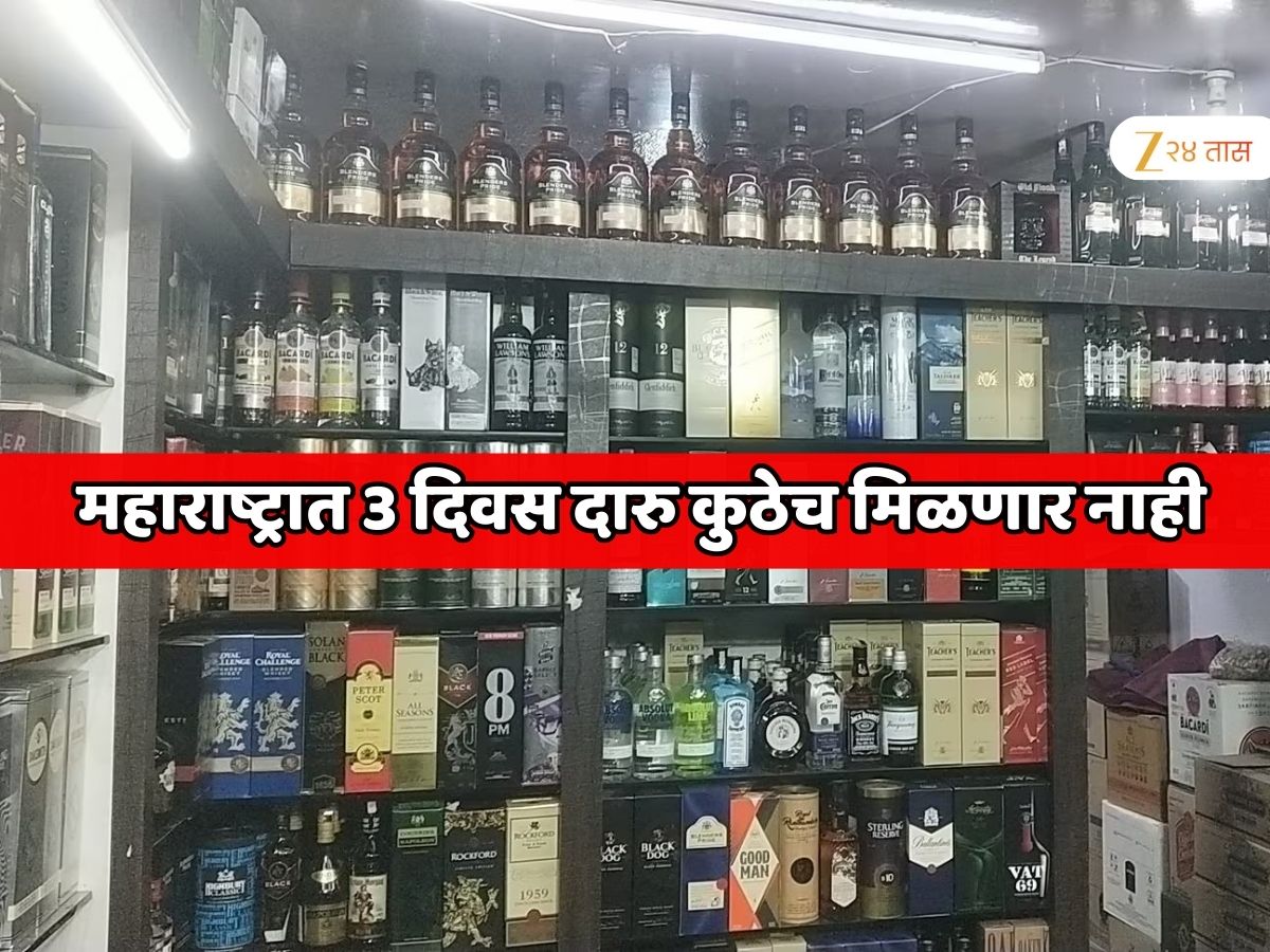 महाराष्ट्रात 3 दिवस दारु कुठेच मिळणार नाही; सर्व जिल्ह्यांमध्ये दारुची दुकाने बंद