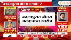 बदलापुरात बोगस मतदानाचा आरोप; महिलेचा गंभीर आरोप 