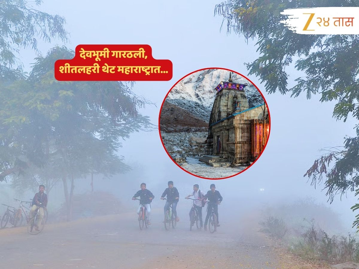 स्पष्ट इशारा! देवभूमी गारठली; महाराष्ट्रातही पोहोचल्या शीतलहरी, ‘या’ भागांमध्ये वाढणार गारठा