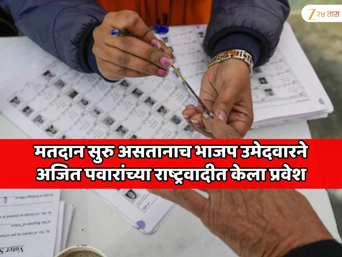 मतदान सुरु असतानाच भाजप उमेदवारने अजित पवारांच्या राष्ट्रवादीत केला प्रवेश मतदान सुरु असतानाच भाजप उमेदवारने अजित पवारांच्या राष्ट्रवादीत केला प्रवेश