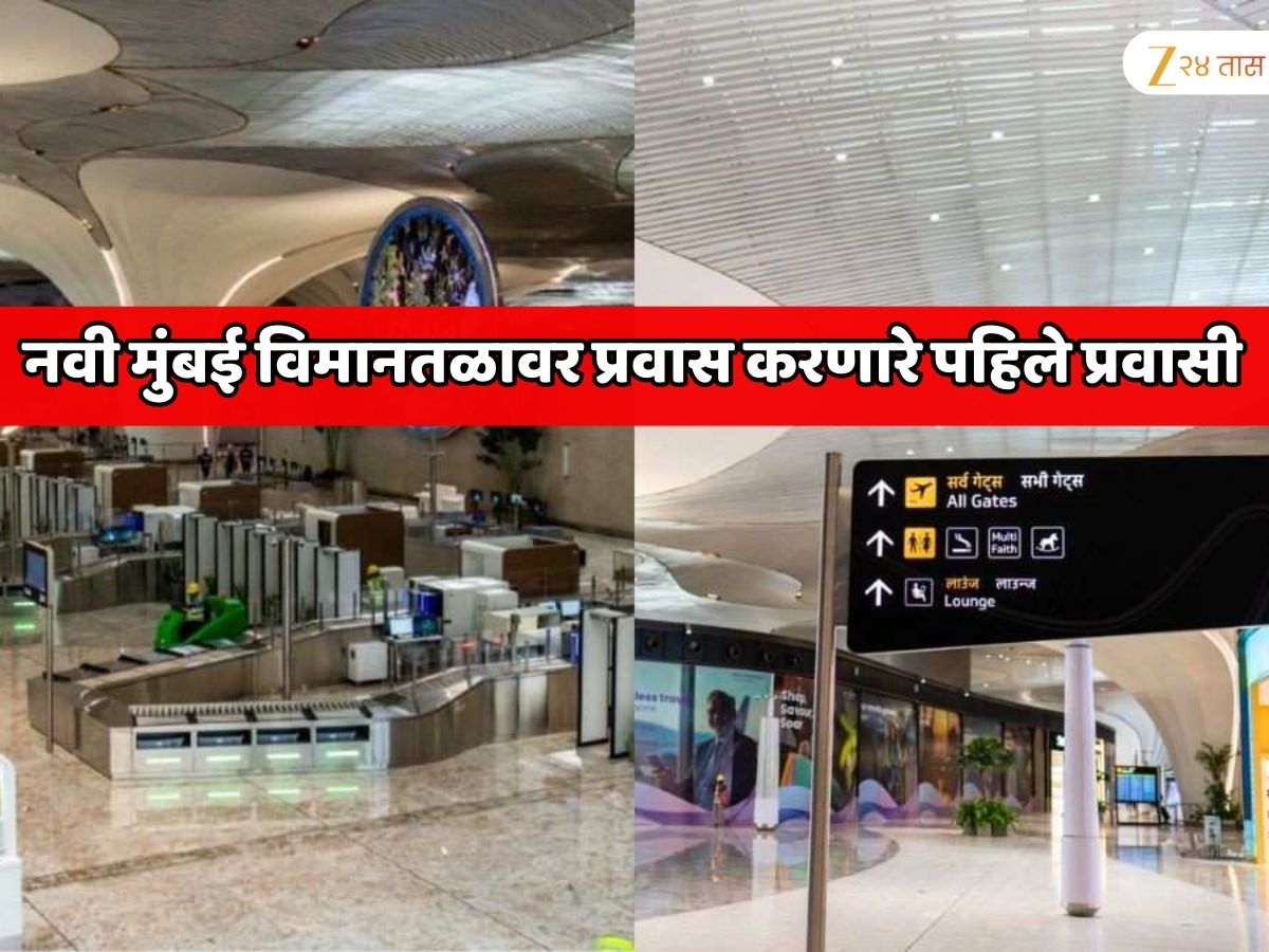 नवी मुंबई विमानतळावर प्रवास करणारे पहिले प्रवासी; चेक-इन, सुरक्षा तपासणी, बोर्डिंग आणि बॅगेज रीक्लीम सर्व सिस्टीम जबरदस्त