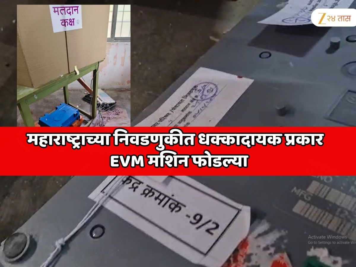 महाराष्ट्राच्या निवडणुकीत धक्कादायक प्रकार; ईव्हीएम मशिन फोडल्या आणि…