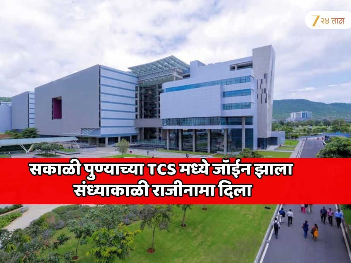 पुण्यातील TCS कॅम्पसमध्ये पुन्हा खळबळ! सकाळी नोकरीवर जॉईन झाला, संध्याकाळी राजीनामा द्यावा लागला