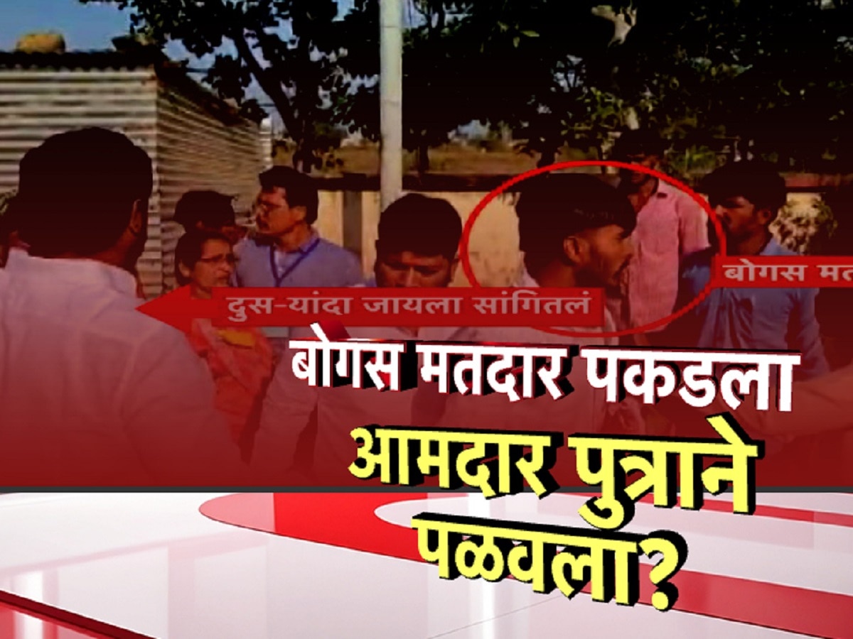 बोगस मतदाराला आमदार पुत्राने पळवला? बुलढाण्यातल्या घटनेची राज्यभरात चर्चा!