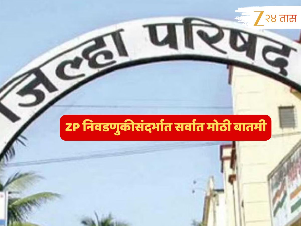 ZP निवडणुकांसंदर्भात मोठी बातमी; 50% आरक्षण मर्यादा ओलांडलेल्या भागात…