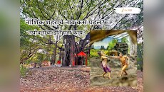नाशिकचे नाव कसं पडलं? रामायणाशी आहे थेट संबंध, वाचून थक्क व्हाल! 