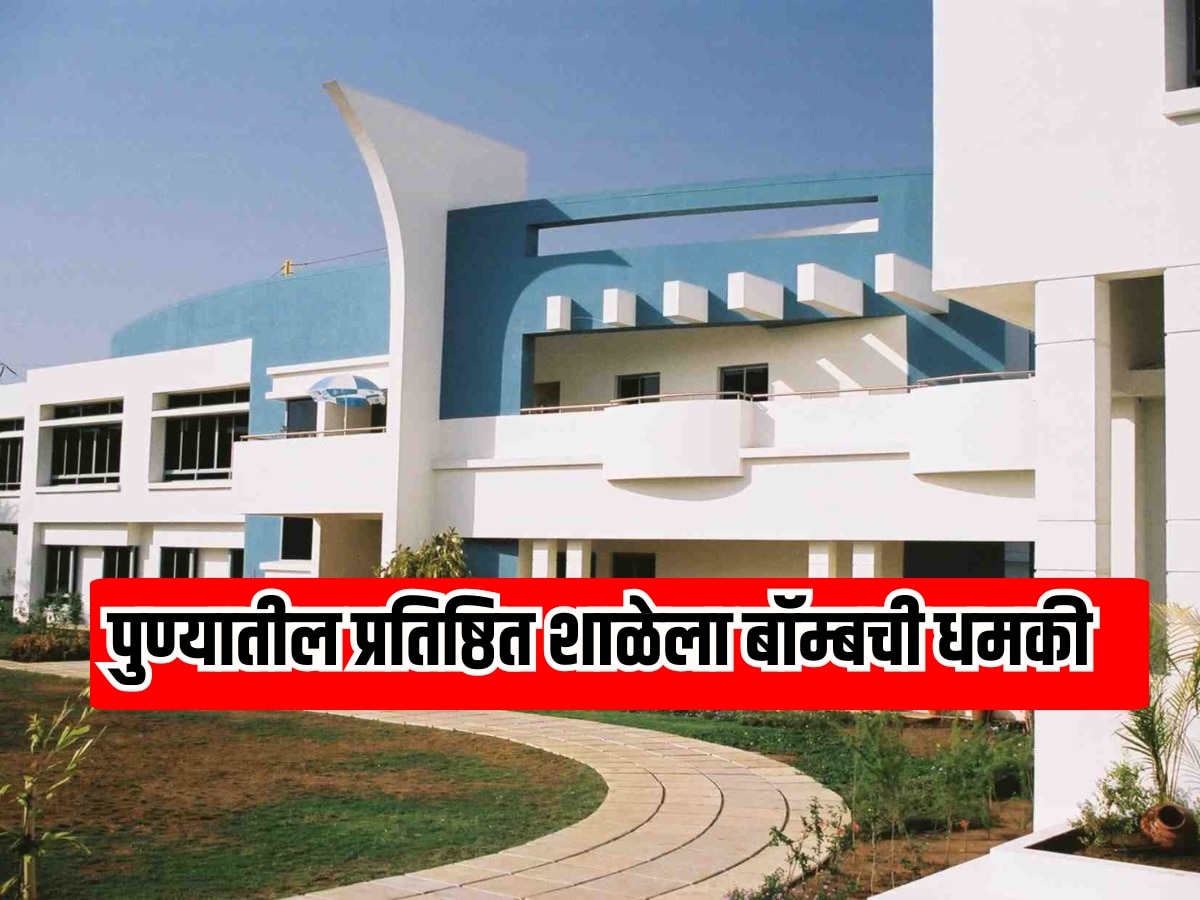 Pune Breaking: हिंजवडीतील प्रतिष्ठित शाळेला बॉम्बची धमकी, पिंपरी-चिंचवड पोलिसांचा तपास सुरू