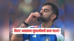 'विराट असताना सुपरमॅनची काय गरज?' कोहलीच्या 84 व्या शतकावर दिग्गज क्रिकेटरची प्रतिक्रिया 