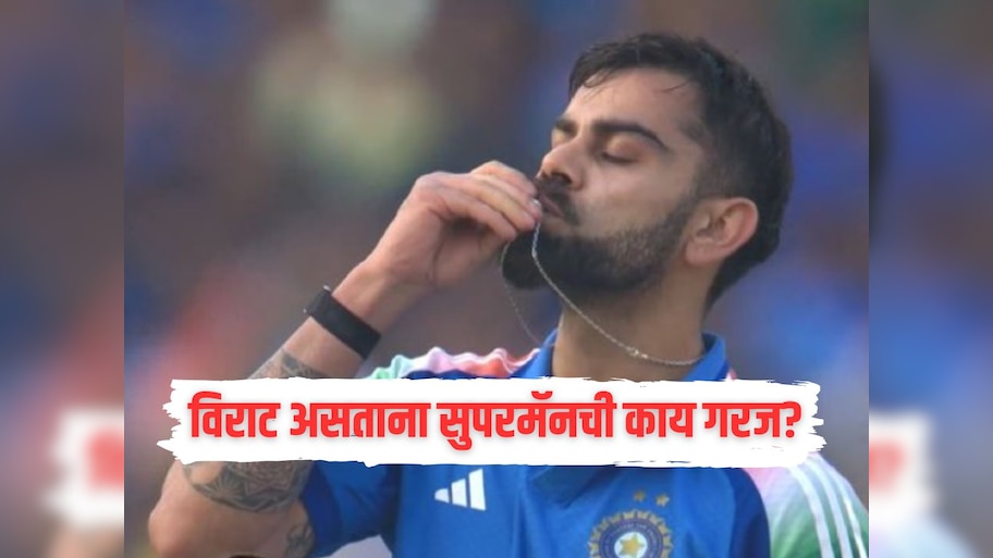 'विराट असताना सुपरमॅनची काय गरज?' कोहलीच्या 84 व्या शतकावर दिग्गज क्रिकेटरची प्रतिक्रिया 