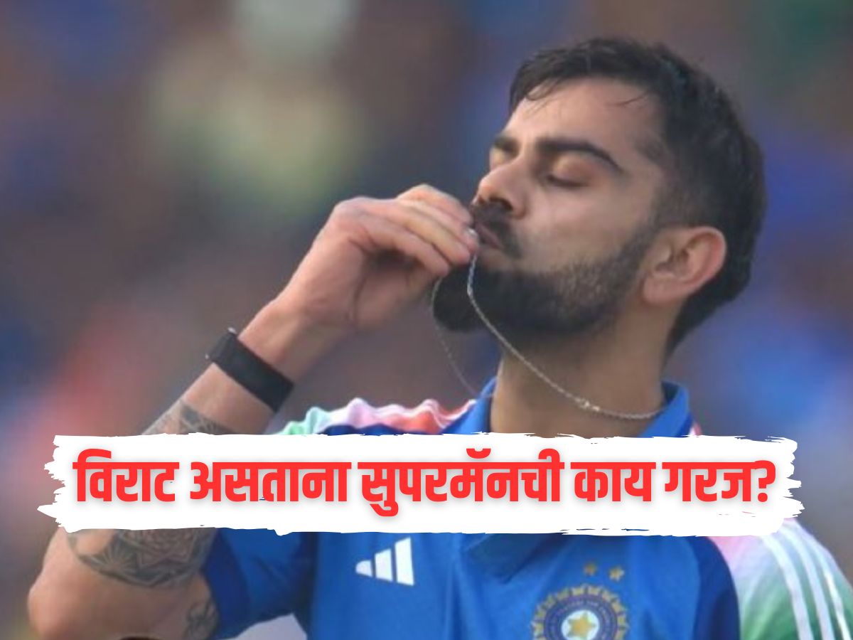 'विराट असताना सुपरमॅनची काय गरज?' कोहलीच्या 84 व्या शतकावर दिग्गज क्रिकेटरची प्रतिक्रिया 'विराट असताना सुपरमॅनची काय गरज?' कोहलीच्या 84 व्या शतकावर दिग्गज क्रिकेटरची प्रतिक्रिया