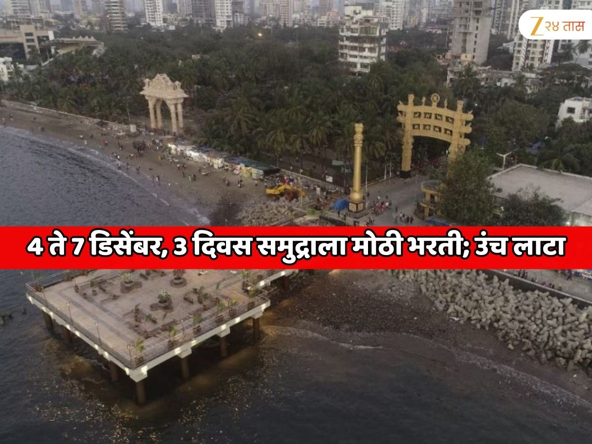 4 ते 7 डिसेंबर, 3 दिवस समुद्राला मोठी भरती; उंच लाटा… दादरला चैत्यभूमीवर जाणाऱ्या अनुयायांना खबरदारी घेण्याचे आवाहन