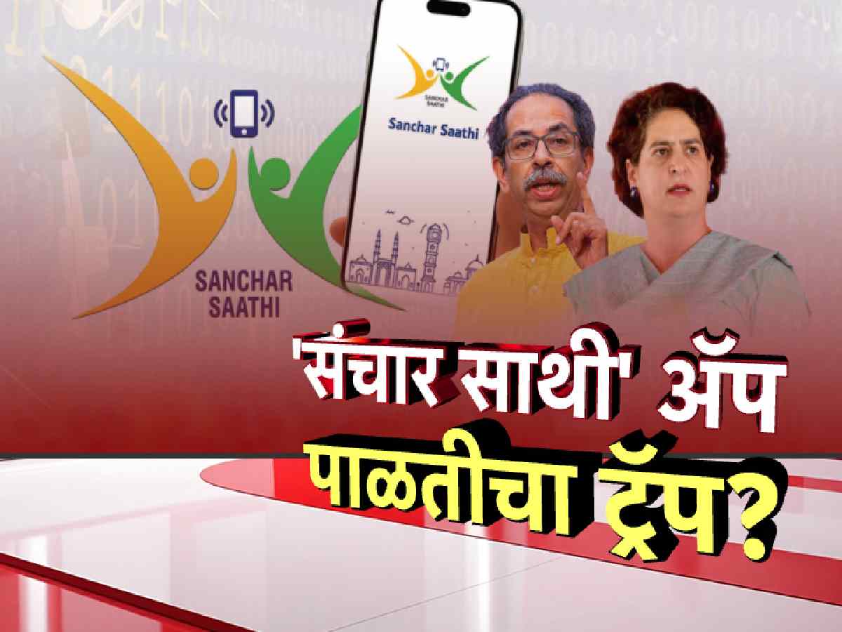 ‘संचार साथी’ अॅप, सरकारच्या डोक्याला ताप, विरोधकांच्या टीकेनंतर सरकार एक पाऊल मागे