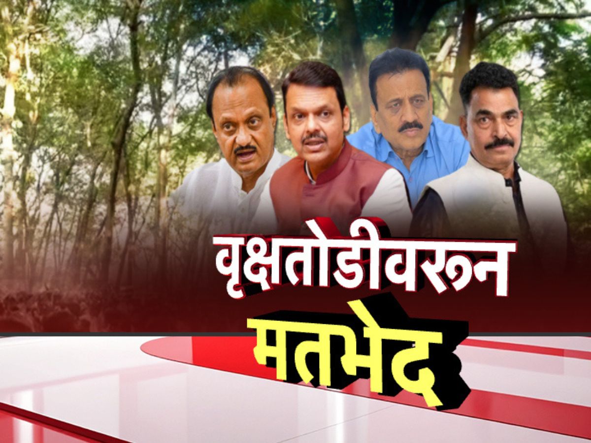 नाशिकमध्ये तपोवनातील वृक्षतोडीवरुन राजकीय नेत्यांमध्ये मतभेद