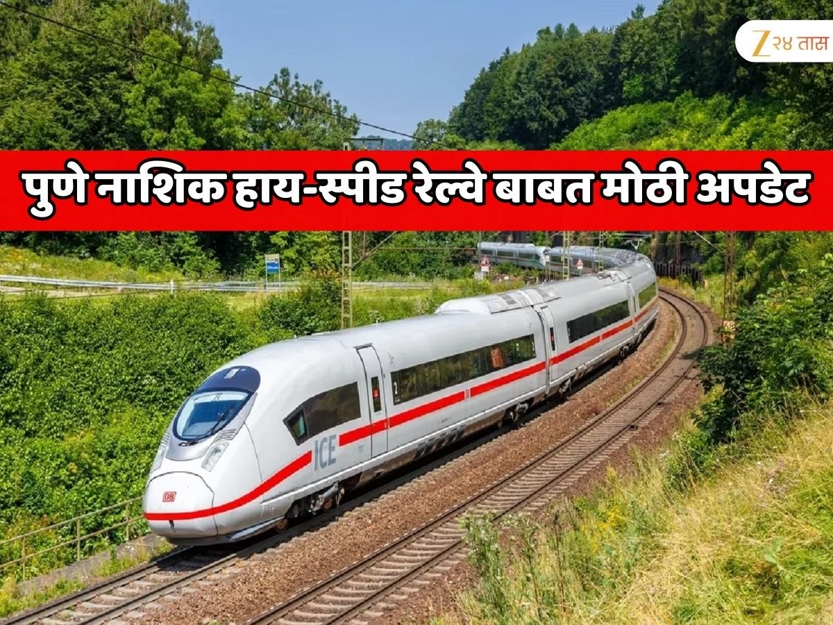 पुणे नाशिक हाय-स्पीड रेल्वे बाबत मोठी अपडेट; 24 स्थानके, 48 बोगदे, 200 KM स्पीडने धावणार ट्रेन, 8,900,000,000 रुपयांचा मेगा प्रोजेक्ट