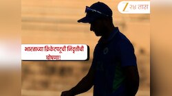 IND VS SA सामना सुरु असतानाच भारताच्या क्रिकेटपटूची निवृत्तीची घोषणा! सोशल मीडियावर भावनिक पोस्ट 