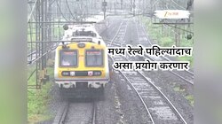 पावसाळ्यातही सुस्साट प्रवास! मध्य रेल्वे पहिल्यांदाच असा प्रयोग करणार,  कर्जत-खोपोली रेल्वे मार्गावर.... 