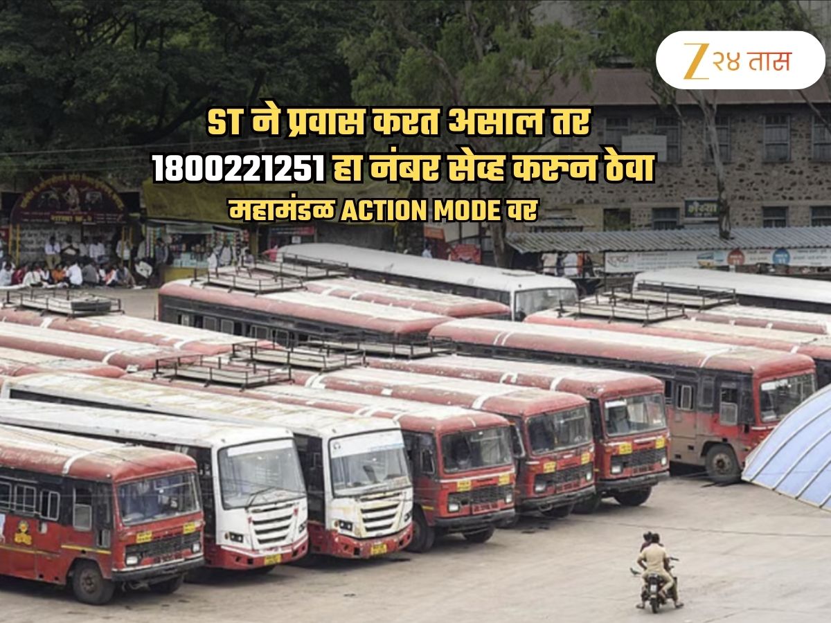 बातमी तुमच्या फायद्याची! 1800221251 नंबर ST च्या प्रवाशांसाठी ठरतोय मोठा आधार; कारण…