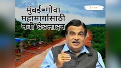  10 वर्षांपासून रखडलेला मुंबई-गोवा महामार्ग कधी पूर्ण होणार? आता नितीन गडकरींनी दिली नवी डेडलाइन