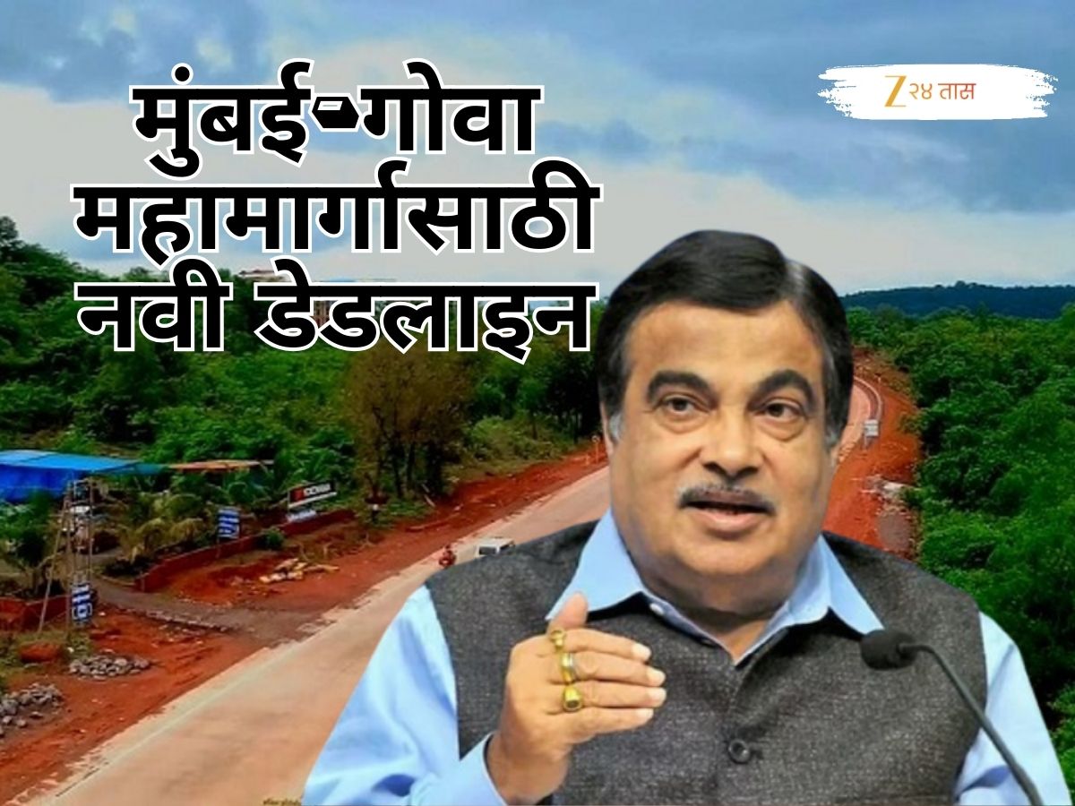 10 वर्षांपासून रखडलेला मुंबई-गोवा महामार्ग कधी पूर्ण होणार? आता नितीन गडकरींनी दिली नवी डेडलाइन 10 वर्षांपासून रखडलेला मुंबई-गोवा महामार्ग कधी पूर्ण होणार? आता नितीन गडकरींनी दिली नवी डेडलाइन
