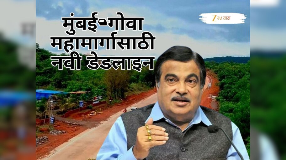  10 वर्षांपासून रखडलेला मुंबई-गोवा महामार्ग कधी पूर्ण होणार? आता नितीन गडकरींनी दिली नवी डेडलाइन